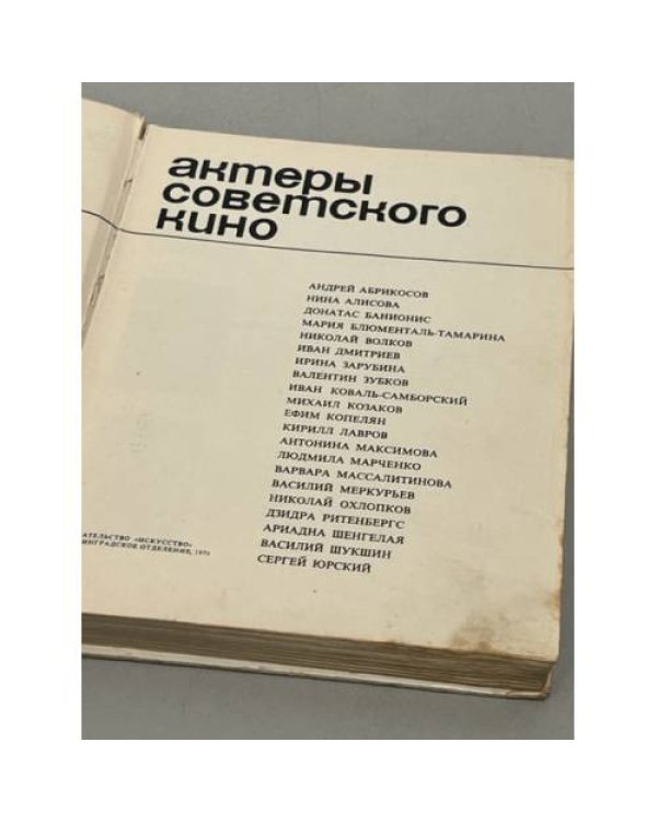 Дополнительное изображение книги «Актеры советского кино. Выпуск шестой»