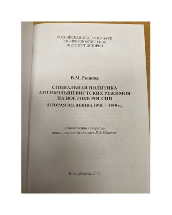 Социальная политика антибольшевистских режимов на востоке России