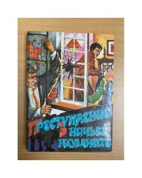 Сборник остросюжетных произведений.