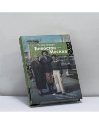 Белосток — Москва