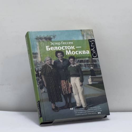 Обложка книги «Белосток — Москва» — Эстер Гессен, ISBN 9785170837656