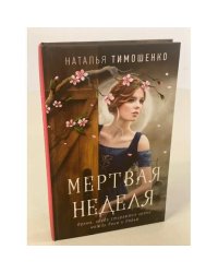 Мертвая неделя