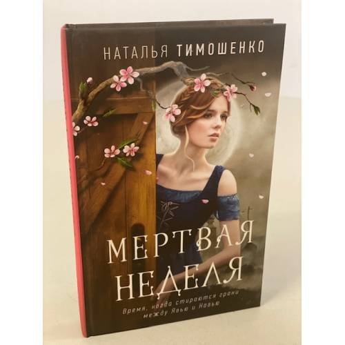 Мертвая неделя