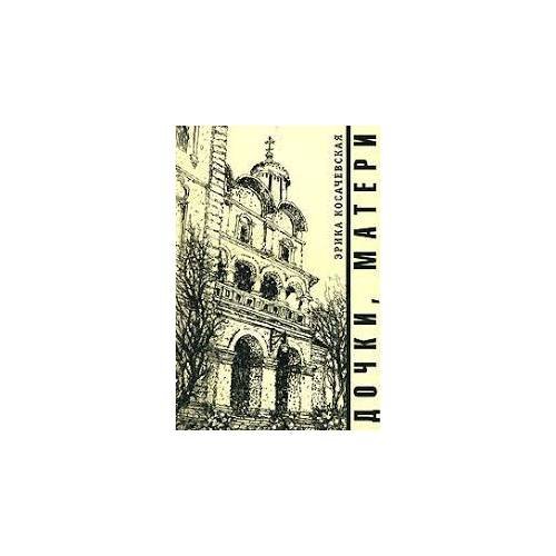 Обложка книги «Дочки, Матери.. (L)» — Косачевская Е., ISBN 9785914190368