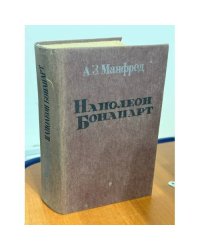 Наполеон Бонапарт