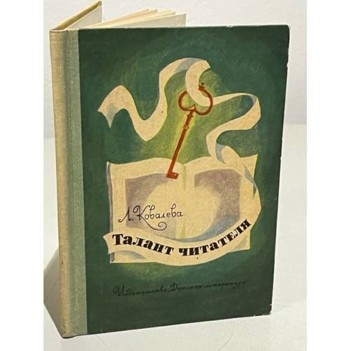 Обложка книги «Талант читателя» — Лия Ковалева