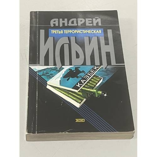 Третья террористическая