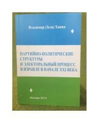 Партийно-политические структуры и електоральный процесс в Израиле в начале XXI века