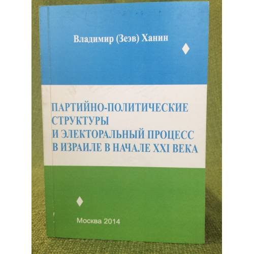 Партийно-политические структуры и електоральный процесс в Израиле в начале XXI века