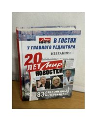 Мир новостей. В гостях у главного редактора. 83 откровенных интервью