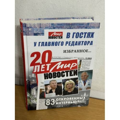 Мир новостей. В гостях у главного редактора. 83 откровенных интервью