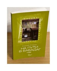 На пути в Бабадаг