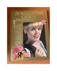 Домашний салон. Прекрасное лицо: шаг за шагом
