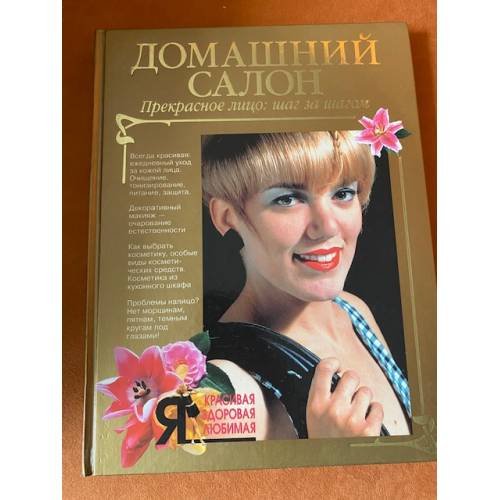 Домашний салон. Прекрасное лицо: шаг за шагом