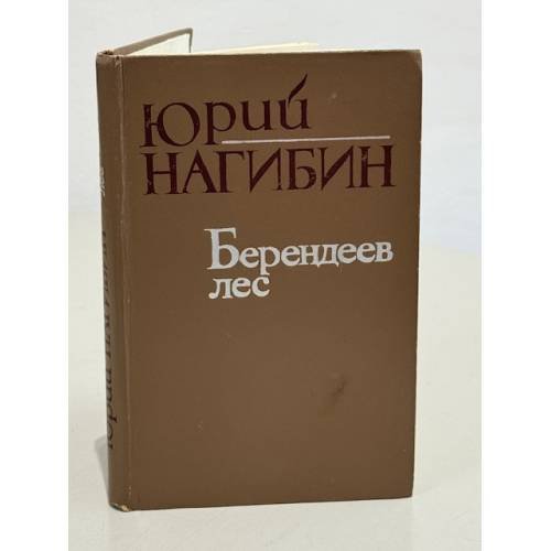 Берендеев лес