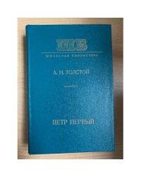 Петр Первый