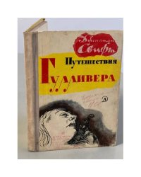 Путешествия Гулливера