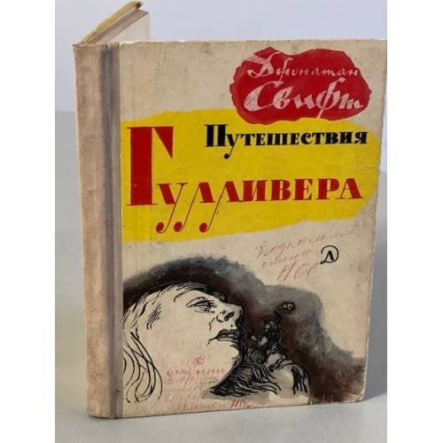 Обложка книги «Путешествия Гулливера» — Свифт Джонатан