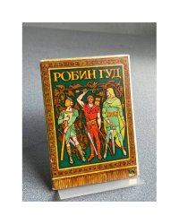 РОБИН ГУД