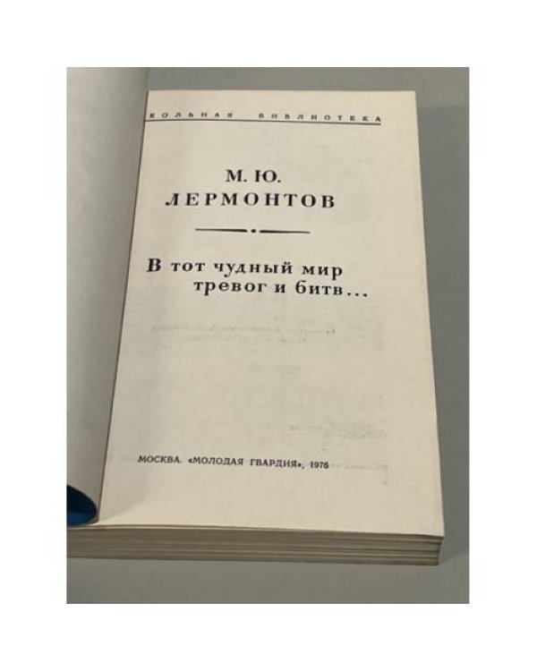 Дополнительное изображение книги «В тот чудный мир тревог и битв…»