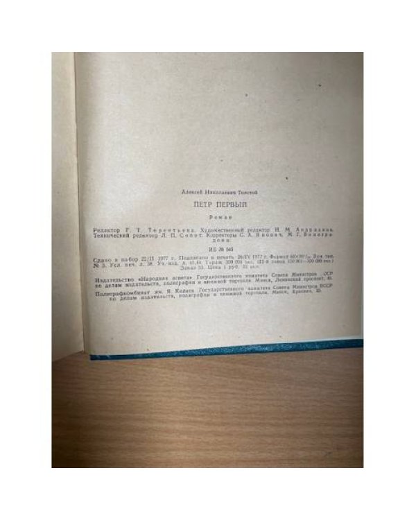 Петр Первый