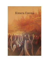 Книга Еноха. Ветхозаветный апокриф