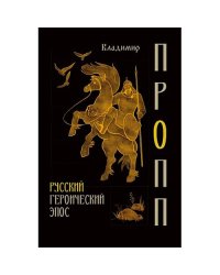 Русский героический эпос