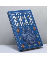 Борис Виан