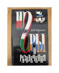 Игры и развлечения