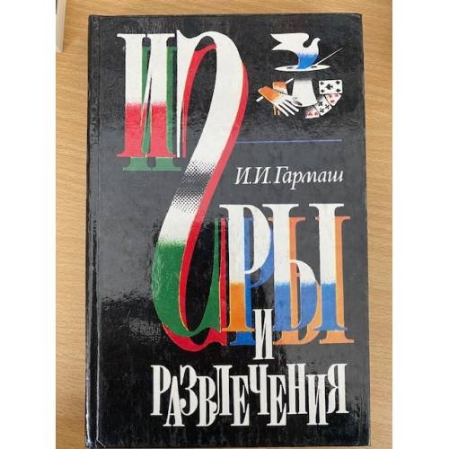 Игры и развлечения