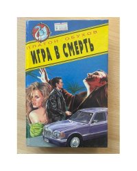 Игра в смерть