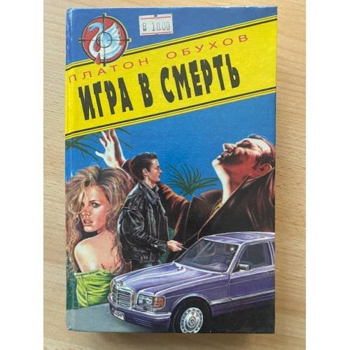 Игра в смерть