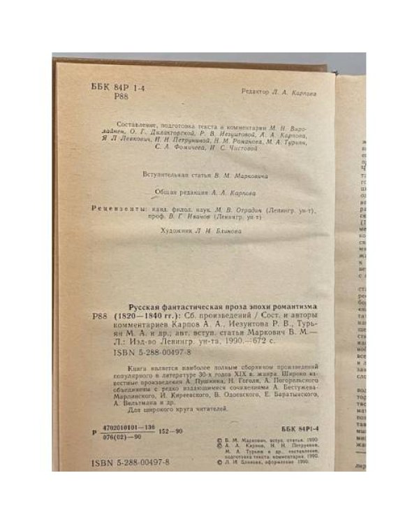 Дополнительное изображение книги «Русская фантастическая проза эпохи романтизма (1820-1840 гг.)»