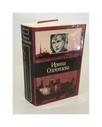 Ирина Одоевцева. Избранное