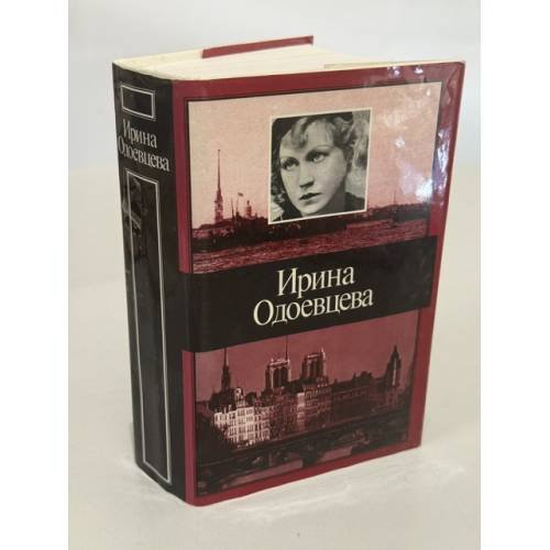 Обложка книги «. Избранное» — Ирина Одоевцева