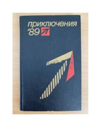 Приключения 89