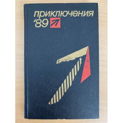 Приключения 89