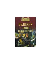100 великих тайн Второй мировой