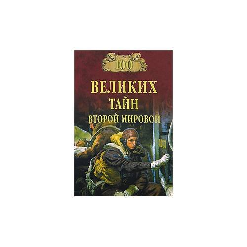 100 великих тайн Второй мировой