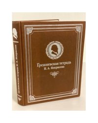 "Грешневская тетрадь" Н. А. Некрасова