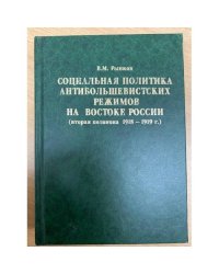 Социальная политика антибольшевистских режимов на востоке России