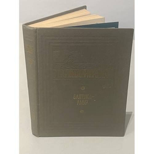 Обложка книги «Балтика - Амур» — Римский-Корсаков, В.А.