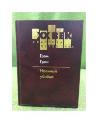 Грэм Грин. Наемный убийца