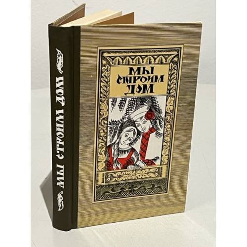 Обложка книги «Мы строим дом» — Автор не указан