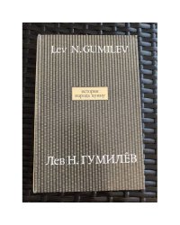 История народа хунну. В 2-х книгах. Кн. 1. том 9