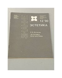 Эстетика М.М. Бахтина