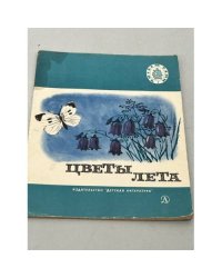 Цветы лета. Стихи и рассказы русских писателей.