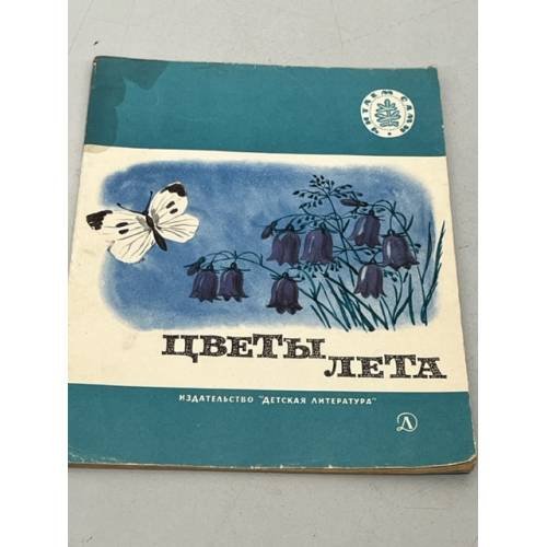 Обложка книги «Цветы лета. Стихи и рассказы русских писателей.» — Автор не указан