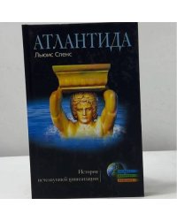 Атлантида. История исчезнувшей цивилизации