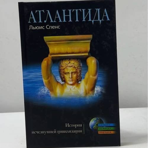 Атлантида. История исчезнувшей цивилизации